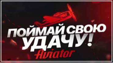 Стратегии и тактики для игры Aviator Spribe